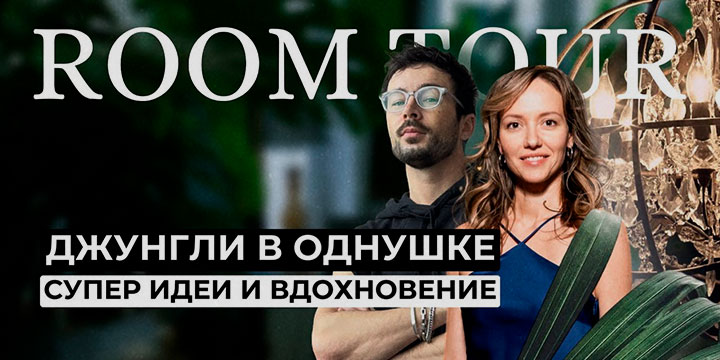 Алена reloft превратил однушку в королёве в стильные джунгли гогунов