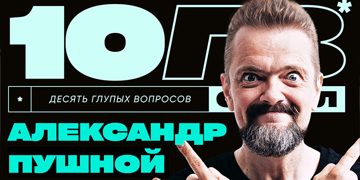 10 глупых вопросов СПЕШЛ Александр Пушной